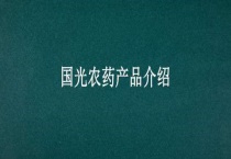 国光农药产品介绍