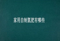 家用自制氮肥有哪些？