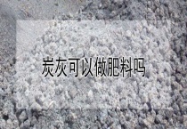 炭灰可以做肥料吗？