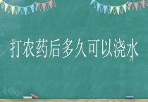 打农药后多久可以浇水