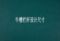 牛槽栏杆设计尺寸