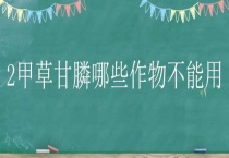 2甲草甘膦哪些作物不能用