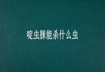 啶虫脒能杀什么虫