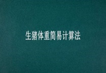 生猪体重简易计算法