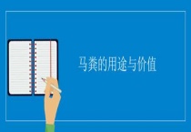 马粪的用途与价值