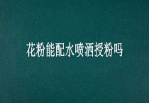 花粉能配水喷洒授粉吗？