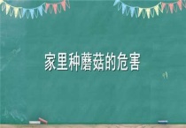 家里种蘑菇的危害