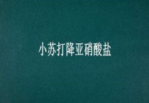 小苏打降亚硝酸盐