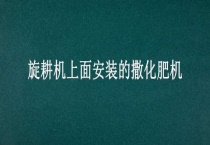 旋耕机上面安装的撒化肥机