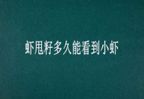 虾甩籽多久能看到小虾