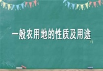 一般农用地的性质及用途