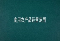 食用农产品经营范围