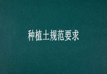种植土规范要求