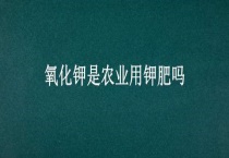 氧化钾是农业用钾肥吗？