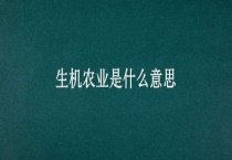 生机农业是什么意思