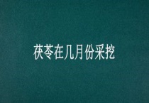 茯苓在几月份采挖