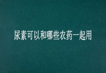 尿素可以和哪些农药一起用
