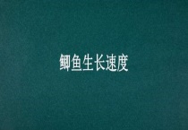 鲫鱼生长速度