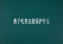 燕子吃害虫能保护什么？