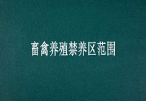 畜禽养殖禁养区范围