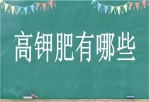 高钾肥有哪些？