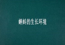蝌蚪的生长环境