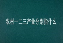农村一二三产业分别指什么？