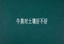 牛粪对土壤好不好