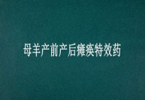 母羊产前产后瘫痪特效药