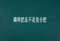 磷钾肥是不是复合肥