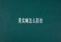 果实蝇怎么防治
