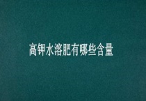 高钾水溶肥有哪些含量