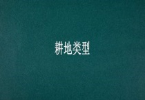 耕地类型