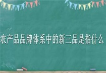 农产品品牌体系中的新三品是指什么？