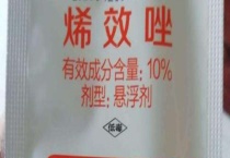 烯效唑有什么坏处 附烯效唑的作用和注意事项