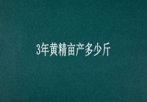 3年黄精亩产多少斤
