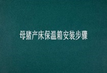 母猪产床保温箱安装步骤