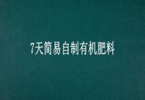 7天简易自制有机肥料