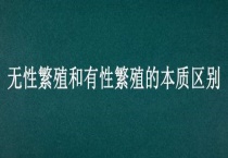 无性繁殖和有性繁殖的本质区别？