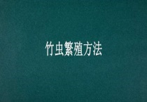 竹虫繁殖多久？