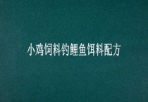 小鸡饲料钓鲤鱼饵料配方