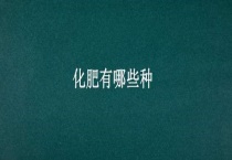 化肥有哪些种