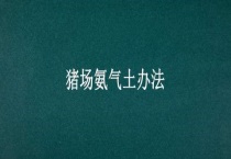 猪场氨气土办法