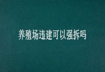 养殖场违建可以强拆吗？