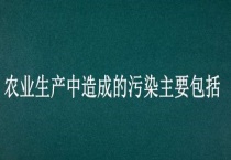 农业生产中造成的污染主要包括