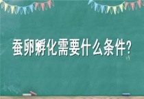 蚕卵孵化需要什么条件？