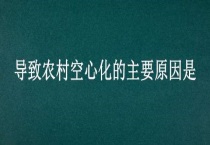 导致农村空心化的主要原因是