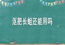 沤肥长蛆还能用吗？