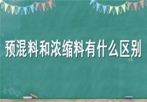 预混料和浓缩料有什么区别？？
