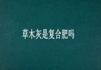 草木灰是复合肥吗？